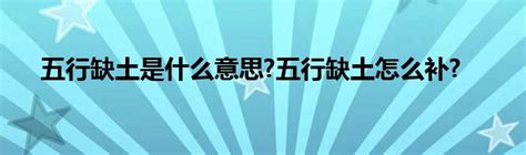 五行缺土什么意思|五行缺土对我们有什么影响？